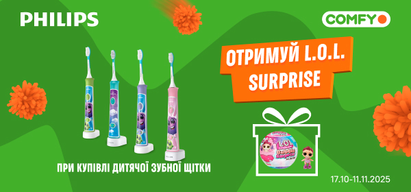 При купівлі дитячої зубної щітки Philips - отримуй L.O.L. SURPRISE